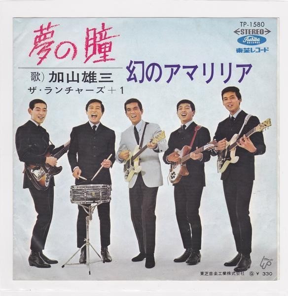 ■中古品■加山雄三/幻のアマリリア + 夢の瞳(シングル盤)