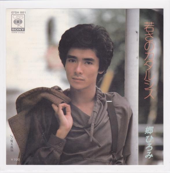 □中古品□郷ひろみ/若さのカタルシス + 魔女裁判(シングル盤) #2|代購幫