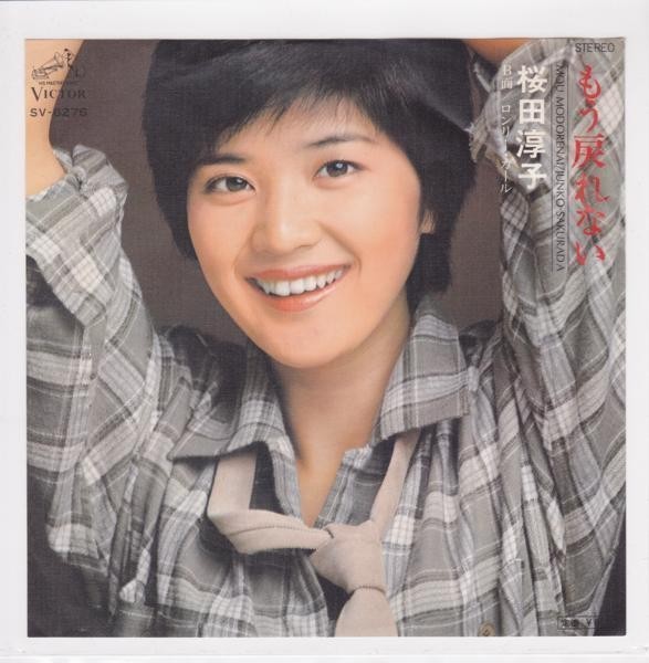 ■中古品■桜田淳子/もう戻れない + ロンリー・ガール(シングル盤)_画像1