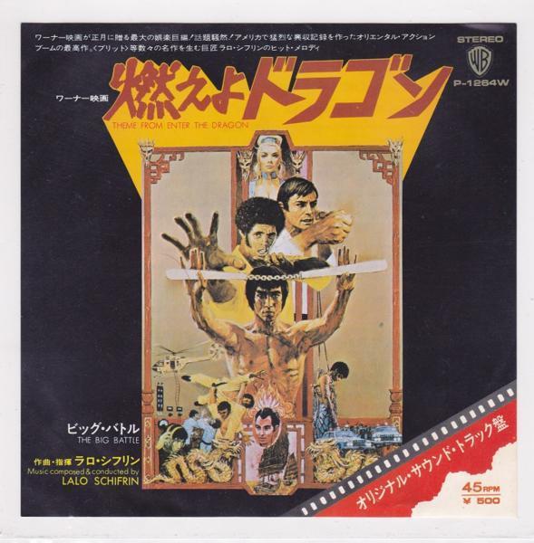 ■中古品■Lalo Schifrin ラロ・シフリン Bruce Lee ブルース・リー/燃えよドラゴン + 1(USED 7 INCH SINGLE)_画像1