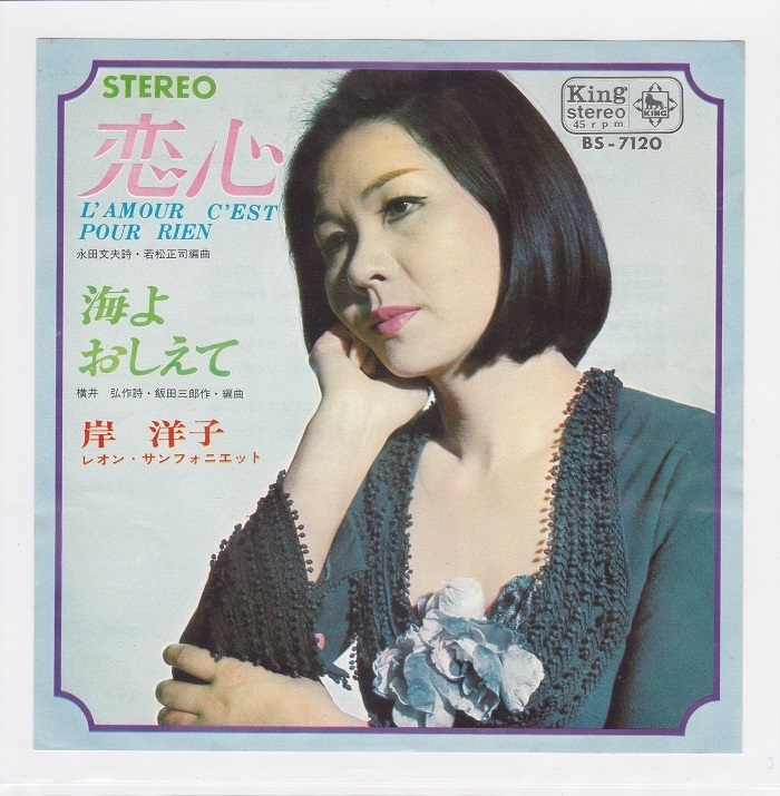 ■中古品■岸洋子/恋心 + 海よ、おしえて(シングル盤)_画像1