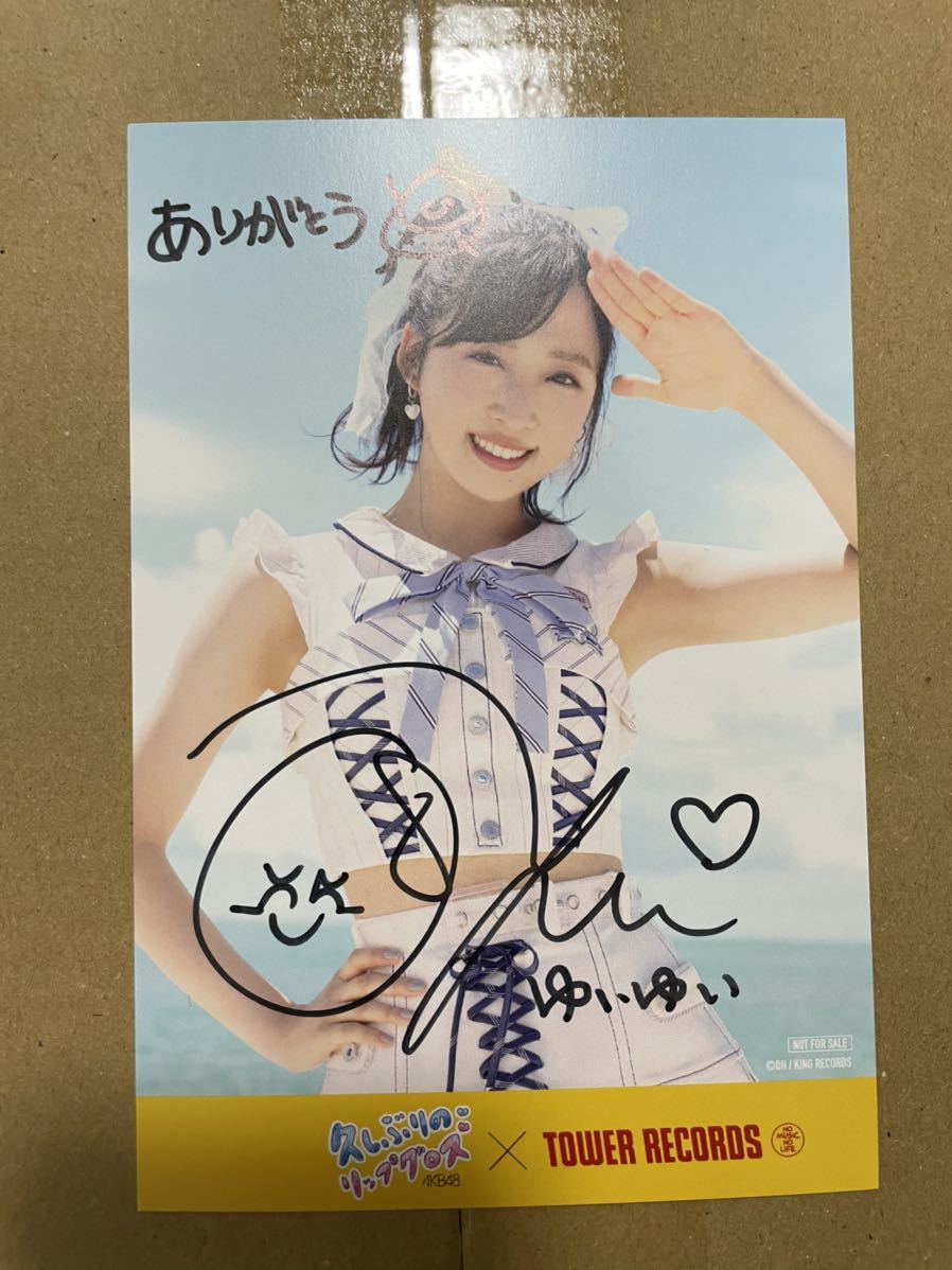 小栗有以 AKB48 60thシングル 久しぶりのリップグロス タワーレコード購入特典 直筆サイン入り ポストカード(AKB48)|売買されたオークション情報、yahooの商品情報をアーカイブ公開 - オークファン(aucfan.com) 小栗有以 AKB48 60thシングル 久しぶりのリップグロス タワーレコード購入特典 直筆サイン入り ポストカード(AKB48)|売買されたオークション情報、yahooの商品情報をアーカイブ公開 - オークファン(aucfan.com)