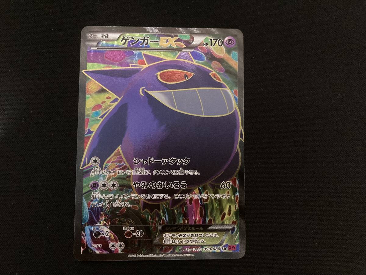 ポケモンカード ゲンガーEX SR 090/088 ファントムゲート 1ED