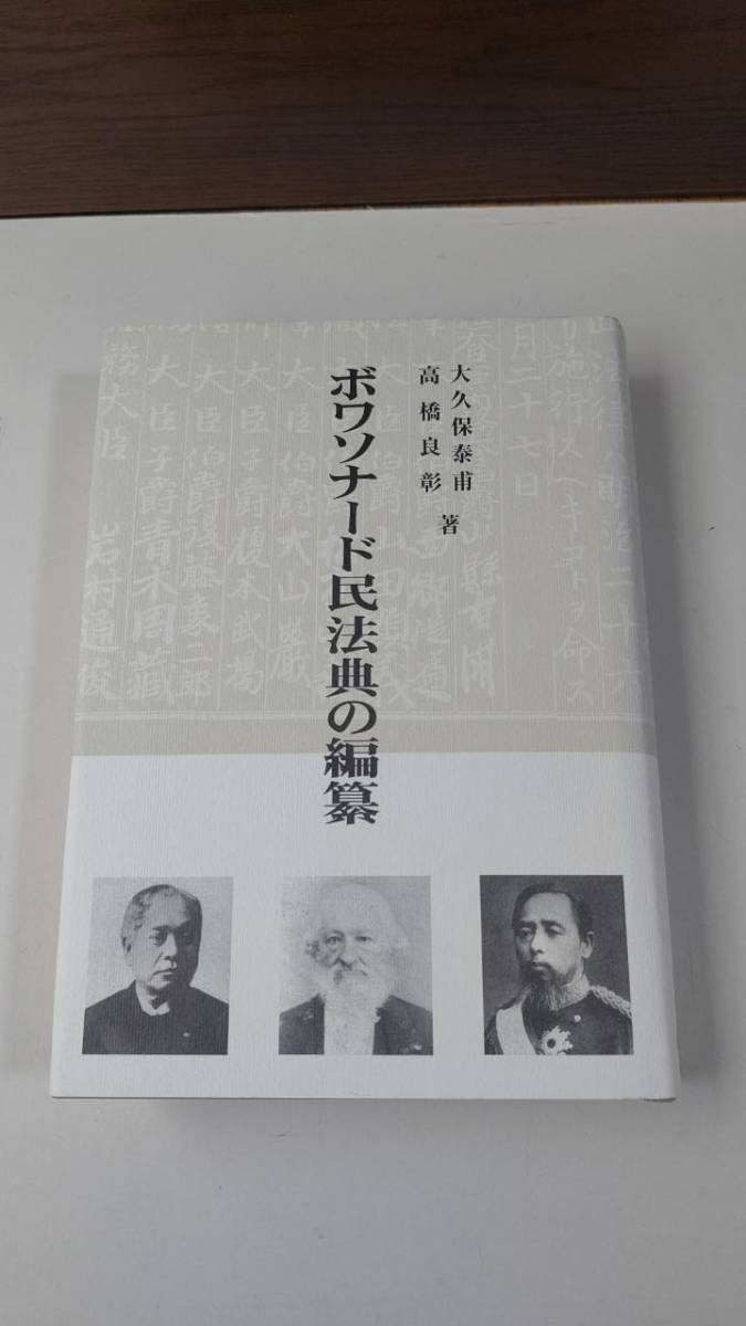 代引き不可】 ボアソナード民法典の編纂 大久保泰甫・高橋良彰著 雄