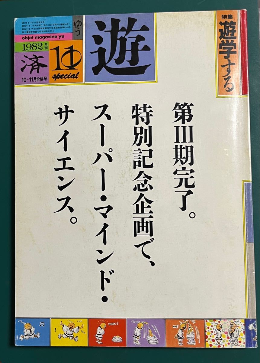 雑誌『遊』1982年10-11月号 工作舎 松岡正剛|Yahoo!フリマ(旧 雑誌『遊』1982年10-11月号 工作舎 松岡正剛|Yahoo!フリマ(旧