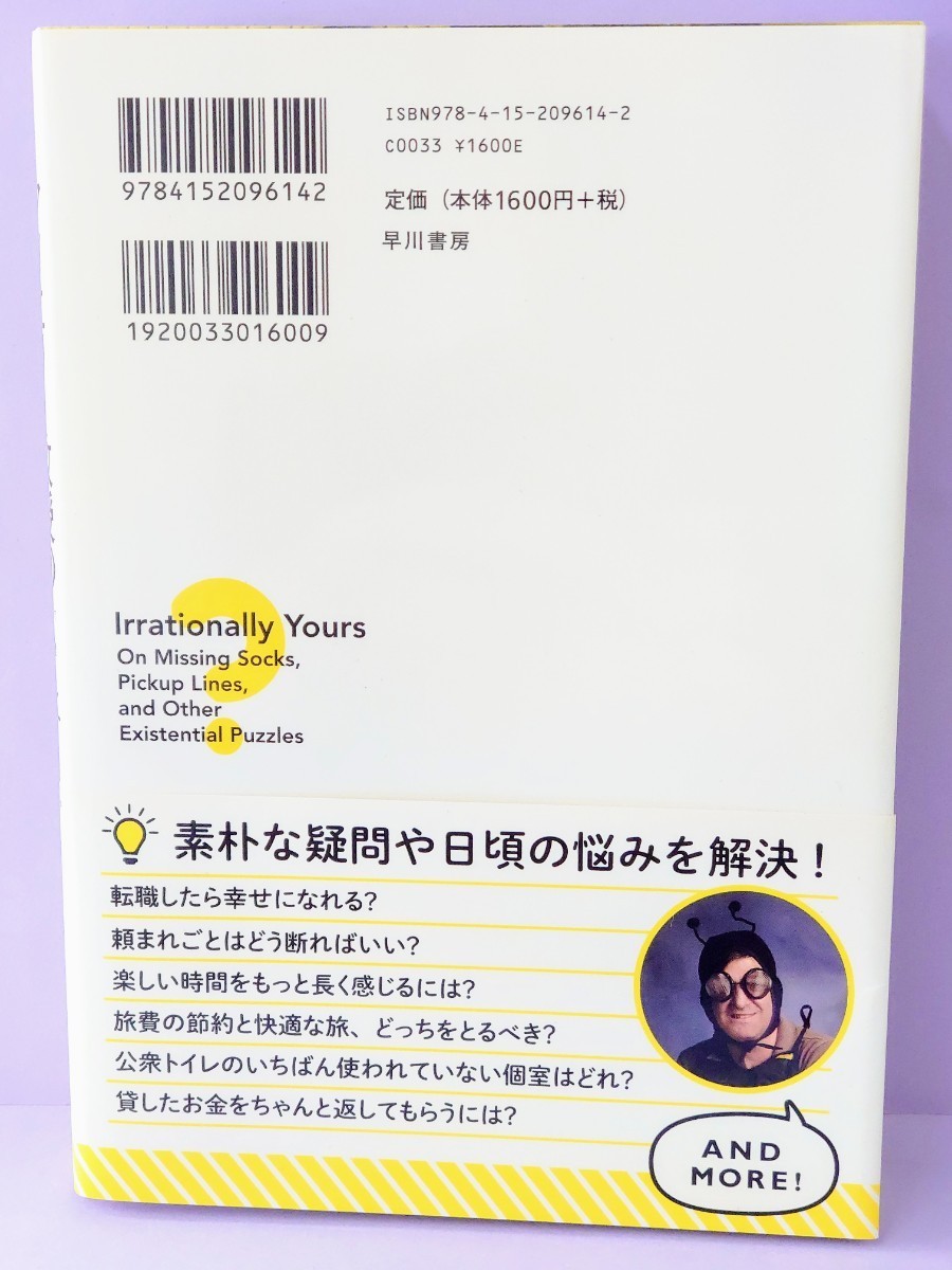 アリエリー教授の人生相談室　行動経済学で解決する１００の不合理 ダン・アリエリー／著　櫻井祐子／訳