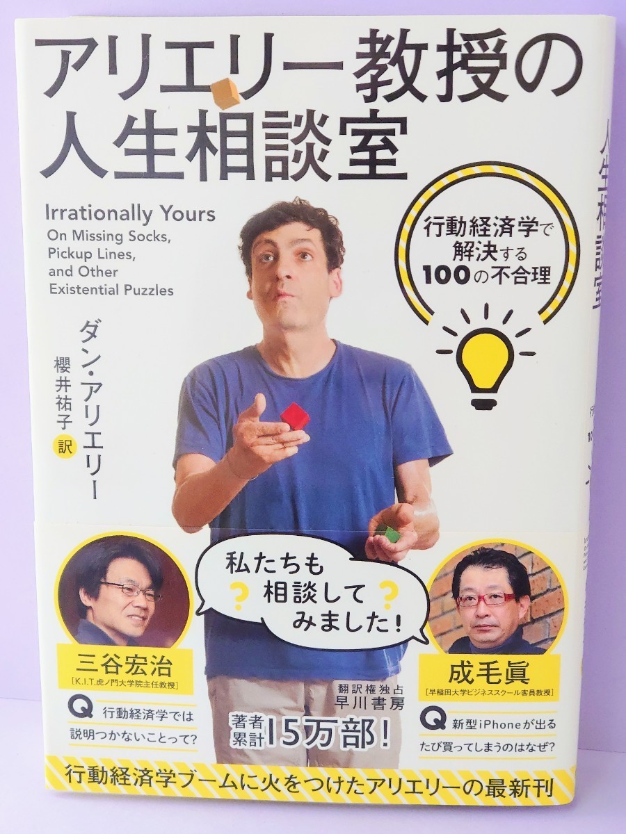 アリエリー教授の人生相談室　行動経済学で解決する１００の不合理 ダン・アリエリー／著　櫻井祐子／訳