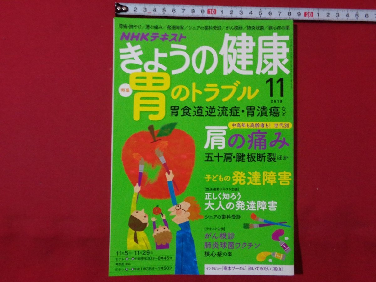 m** NHK text .... health 2018 year 11 month number .. trouble shoulder. pain development obstacle .. inspection ./mb1