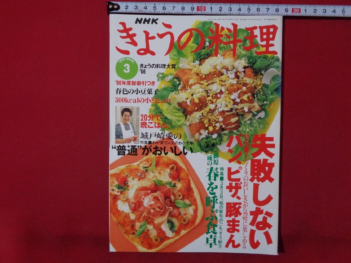 ｍ◎◎　NHK きょうの料理　1997.3　失敗しないパン、ピザ、豚まん　/ｍｂ1_画像1