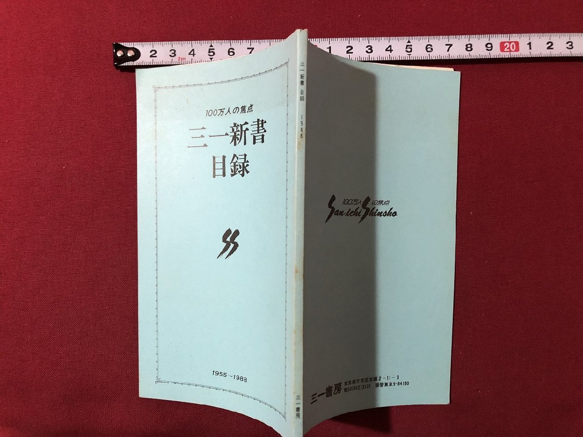 ｍ◎◎　100万人の焦点　三一新書目録　1955～1988　　/A50_画像1