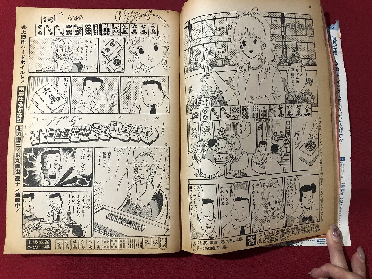 ｍ◎◎　別冊漫画サンデー　傑作 麻雀劇画　昭和60年4月発行　海雀王　渡辺みちお　　/K34_画像2