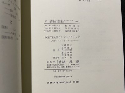 ｓ◎◎　1995年 改訂第8刷　FORTRAN77プログラミング　入門からグラフィックまで　培風館　書籍　　/　K18