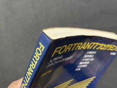 ｓ◎◎　1995年 改訂第8刷　FORTRAN77プログラミング　入門からグラフィックまで　培風館　書籍　　/　K18