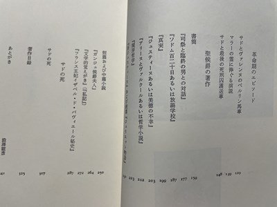 ｓ◎◎　昭和63年 初版第4刷　サド侯爵　その生涯と作品の研究　ジルベール・レリー　訳・澁澤龍彦　薩摩叢書172　書籍　　　/　K24_画像2