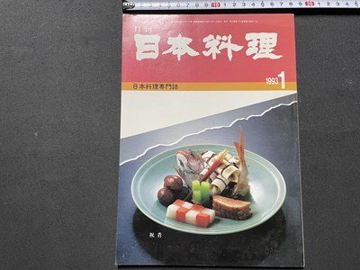 ｓ◎◎　1993年 1月号　月刊 日本料理　日本料理研究会　日本料理専門誌　書籍　雑誌　　　/　K27_画像1