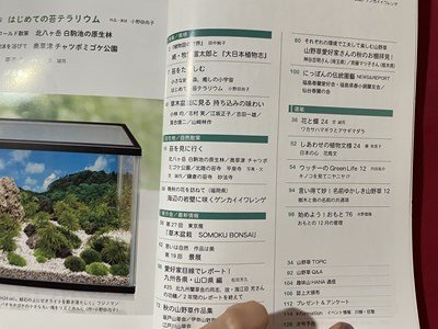 ｓ◎◎　2019年12月号　趣味の山野草　苔を楽しむ　栃の葉書房　書籍　雑誌　　　/　K14_画像2