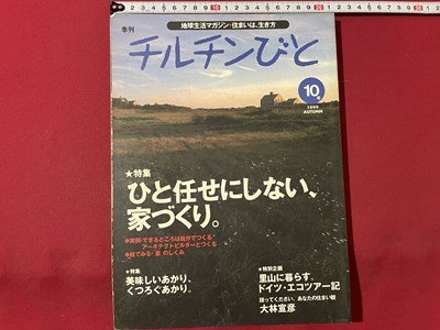 ｓ◎◎　1999年 第10号　地球生活マガジン　季刊 チルチンびと　特集・ひと任せにしない、家づくり　風土社　書籍　雑誌　　　/　K14_画像1