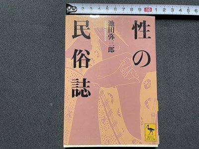 ｓ◎◎　2004年 第4刷　講談社学術文庫　性の民族誌　池田弥三郎　書籍　文庫版　　/　K24_画像1