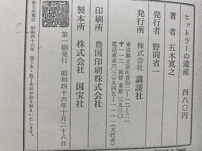 ｃ◎◎ 昭和　ヒットラーの遺産　五木寛之　昭和46年初版　講談社　/　K26_画像5