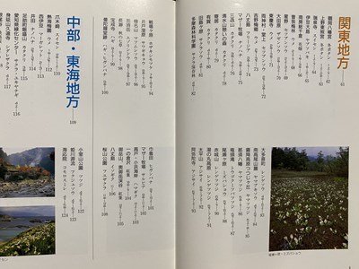 ｃ◎◎ 花の誘い　全国花の名所600　平成８年初版第2刷　栃の葉書房　/　K26_画像5