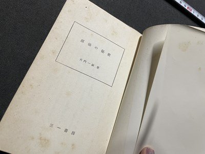 ｓ◎◎　昭和45年 第1版第9刷　原価の秘密　なぜ高くなるのか　大門一樹　三一書房　書籍　　/　K24_画像3