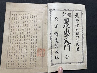 ｓ◎◎　明治36年 第27版　増訂 農学入門 全　著・稲垣乙丙　博文館　紐綴じ　古書　　/ 　K24_画像3