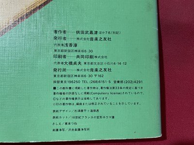 ｓ◎◎　昭和51年　教科書　改訂新版 高校生の音楽 2　音楽之友社　書籍　　　/ K28_画像7