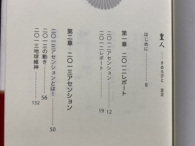 ｃ◎◎ 皇人　すめらびと　アセンション・ファシリテーター Ai 著　平成25年初版　明窓出版　/　K26_画像3