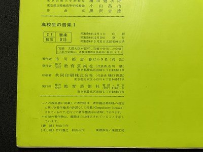 ｓ◎◎　昭和59年　教科書　高校生の音楽 1　教育芸術社　書籍　　　/ K27_画像6