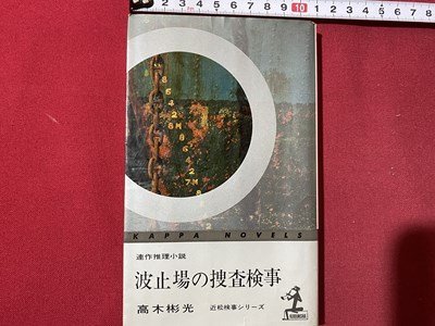 ｃ◎◎ 昭和　波止場の捜査検事　近松検事シリーズ　高木彬光　連作推理小説　昭和49年23版　光文社　/　K8_画像1