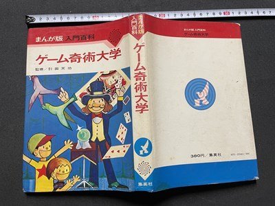 ｓ◎◎　昭和48年 6版　学習漫画　なぜなぜこども相談室　ゲーム奇術大学　監修・引田天功　集英社　書籍　　/　E17_画像2