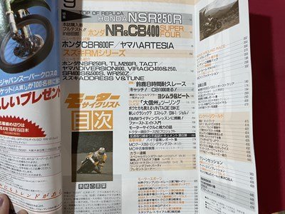 ｓ◎◎　1992年 9月号　モーターサイクリスト　HONDA NSR250R　書籍　雑誌　/　K18脇_画像3