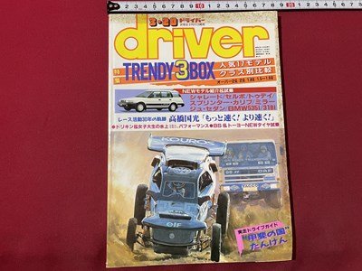 ｓ◎◎　昭和63年3月20日発行　driver　ドライバー　特集 TRENDY3BOX　八重洲出版　書籍　雑誌　/　K14_画像1