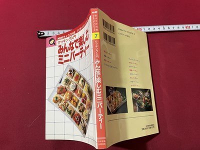 ｓ◎◎　平成2年 第3刷　NHK今日の料理 マイキッチンシルーズ7　クッキング入門 みんなで楽しむミニパーティー　書籍　　/ E17_画像2