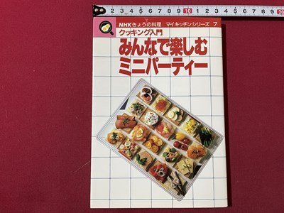 ｓ◎◎　平成2年 第3刷　NHK今日の料理 マイキッチンシルーズ7　クッキング入門 みんなで楽しむミニパーティー　書籍　　/ E17_画像1