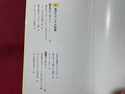 ｓ◎◎　平成2年 第3刷　NHK今日の料理 マイキッチンシルーズ7　クッキング入門 みんなで楽しむミニパーティー　書籍　　/ E17_画像3