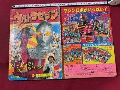 ｓ◎◎　難あり　小学館のテレビ絵本　ウルトラマンシリーズ①　ウルトラセブン　つよいぞ！ウルトラマン　発行年不明　書籍 えほん　/ K31_画像2