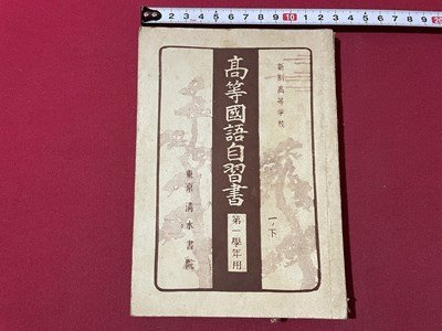 ｓ◎◎　難あり　昭和25年　新制高等学校 高等国語自習書 第一学年用　清水書院　書籍　書き込み多数あり　　/ K7_画像1