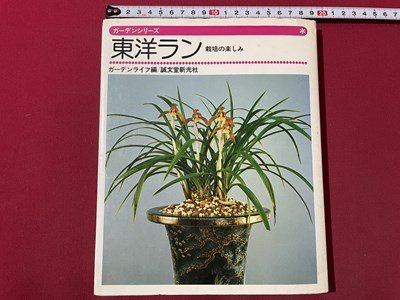 ｓ◎◎　昭和59年 第6刷　ガーデンシリーズ　東洋ラン　栽培の楽しみ　ガーデンライフ編　誠文堂新光社　書籍　　　/ K31_画像1