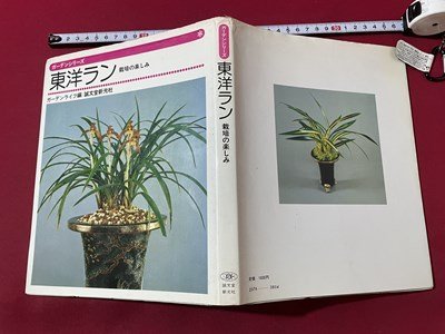 ｓ◎◎　昭和59年 第6刷　ガーデンシリーズ　東洋ラン　栽培の楽しみ　ガーデンライフ編　誠文堂新光社　書籍　　　/ K31_画像2