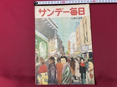 ｓ◎◎　昭和24年12月11日号　サンデー毎日　代議士を採点する　大臣の成績簿　他　毎日新聞社　書籍　　　/ K28_画像1