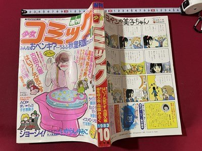 ｓ◎◎　昭和58年10月号　週刊 少女コミック　はいっ！元気です/古田久恵　ジョージィ！/いがらしゆみこ　他　書籍　　　/ K18脇_画像2