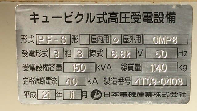 Yahoo!オークション - 日立産機システム 50Hz キュービクル SOU Yahoo!オークション - 日立産機システム 50Hz キュービクル SOU