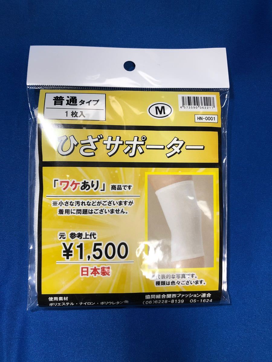 膝サポーター 訳あり M|PayPayフリマ 〈スーパーセール対象商品〉訳ありひざサポーター訳あり 保温 ひざ用 Mサイズ 送料無料 部分パイル アウトラスト オールシーズン 温かい 柔らかい 数量限定 新生