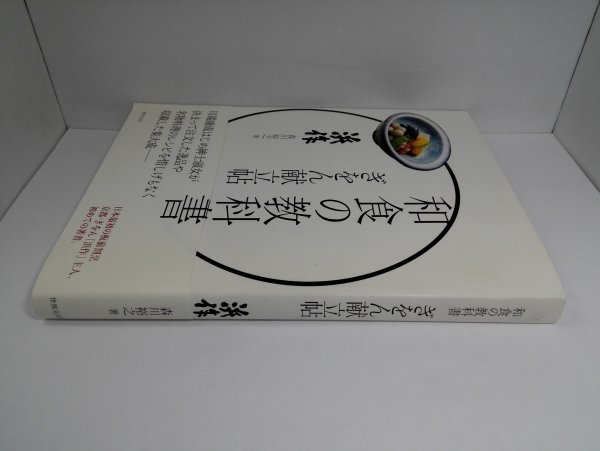 和食の教科書 ぎをん献立帖 浜作 森川裕之/世界文化社_画像2