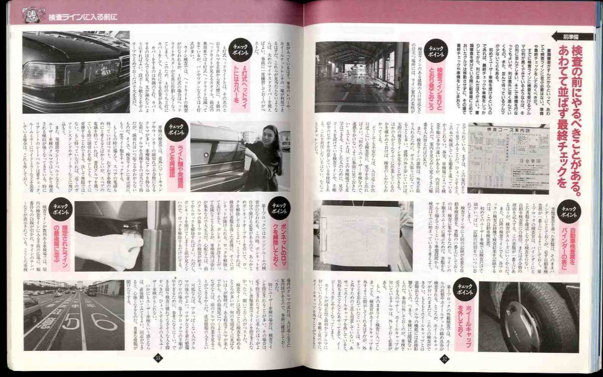 【c9481】平成6 1400円車検らくらく必勝ガイド - 書類づくりからライン検査まで [別冊ベストカー]_画像7