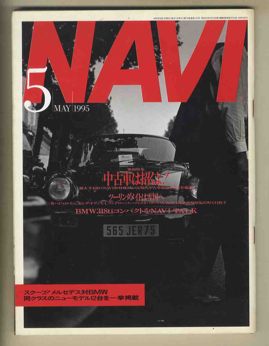 【c9524】95.5 月刊ナビNAVI／特集=中古車は招くよ、フィアットバルケッタ、オペルヴィータ、フォードエクスプローラー、…_画像1
