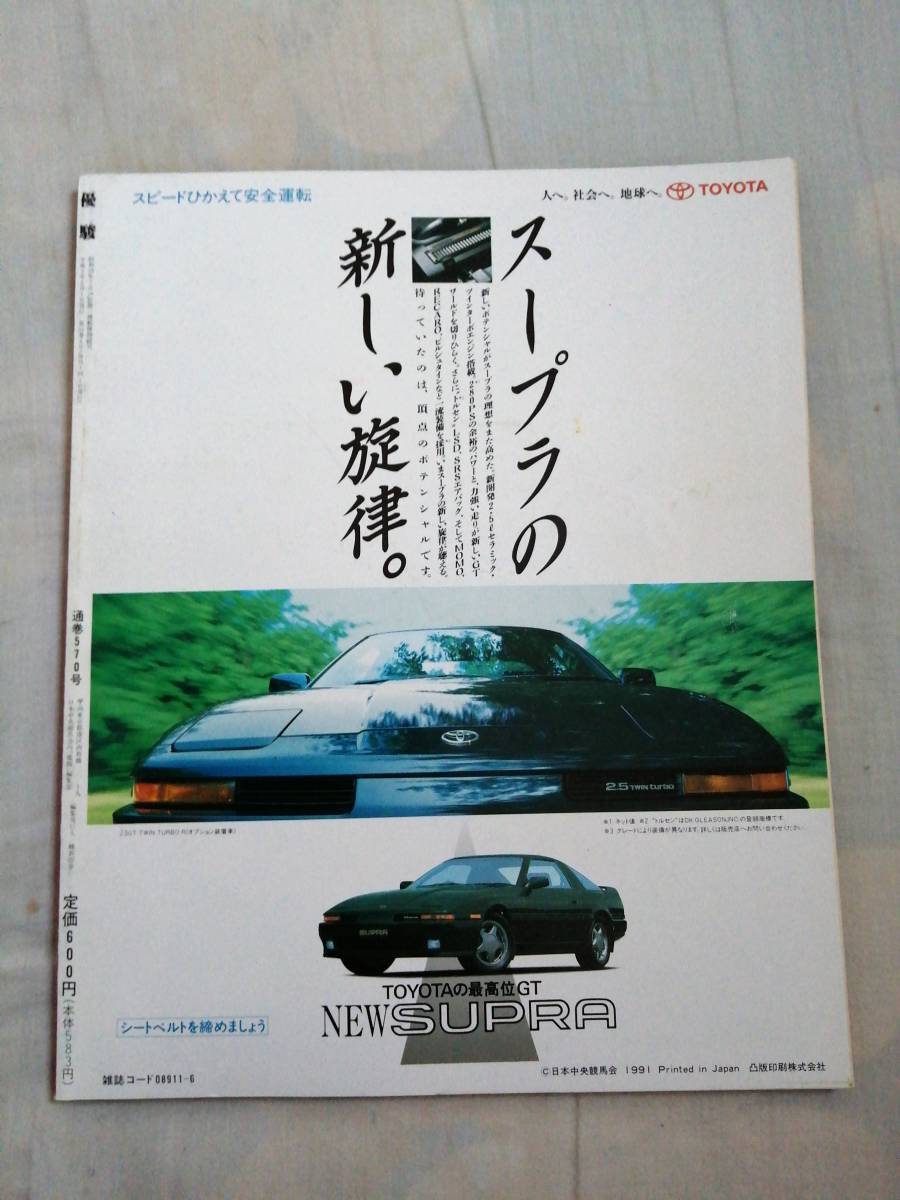 優駿　1991年6月号　中央競馬PRセンター　JRA　古本_画像2