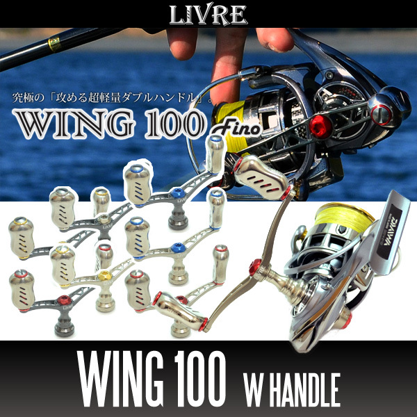 リブレ/LIVRE】 WING 100 (スピニングリール用ダブルハンドル