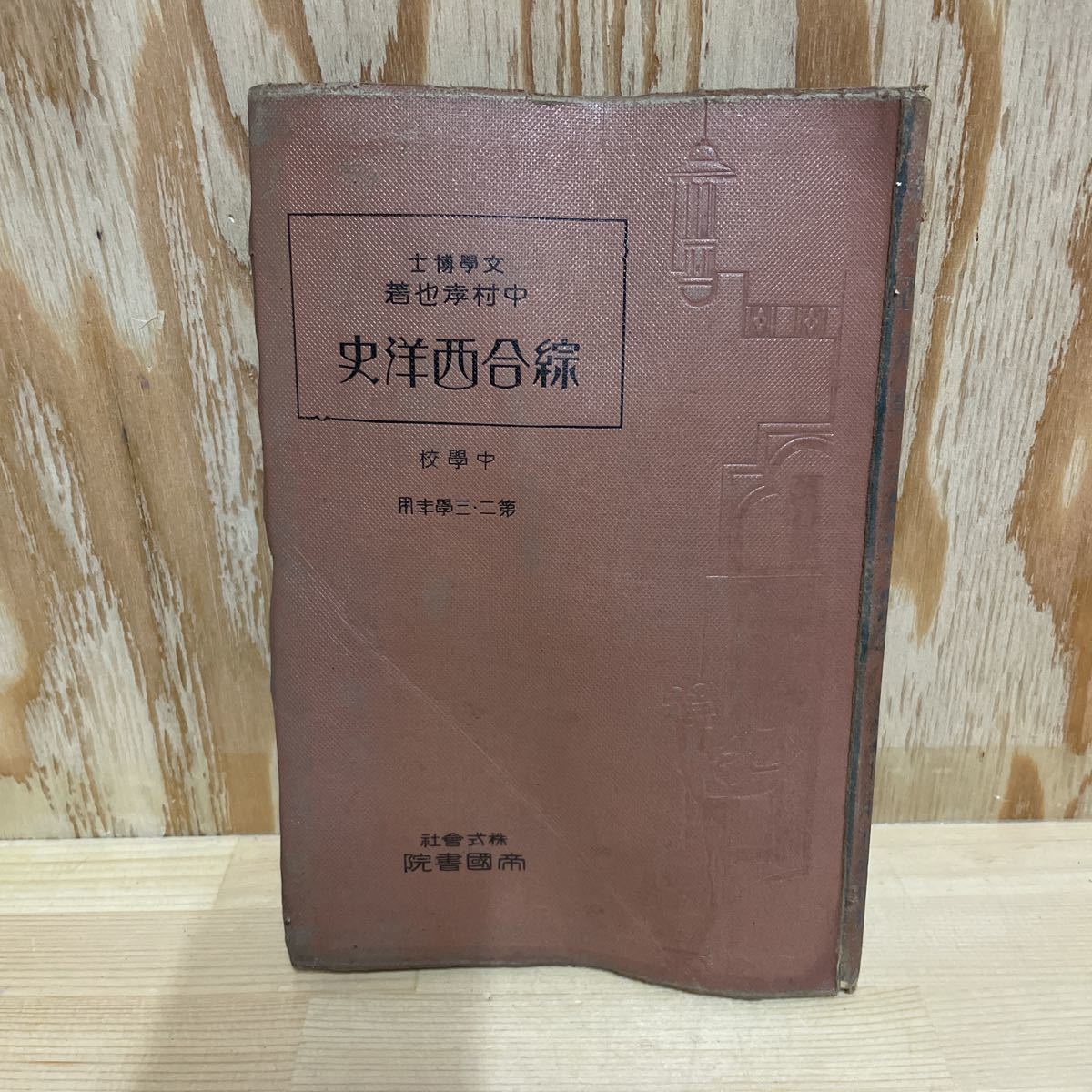 A11G1-221002 レア［総合西洋史　中村孝也　中学校　第2・３学年　帝国書院］_画像1